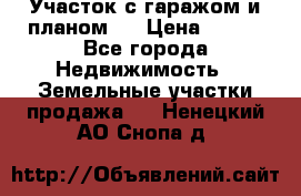 Участок с гаражом и планом   › Цена ­ 850 - Все города Недвижимость » Земельные участки продажа   . Ненецкий АО,Снопа д.